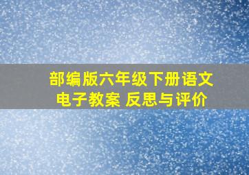 部编版六年级下册语文电子教案 反思与评价